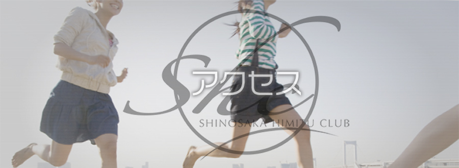 アクセス