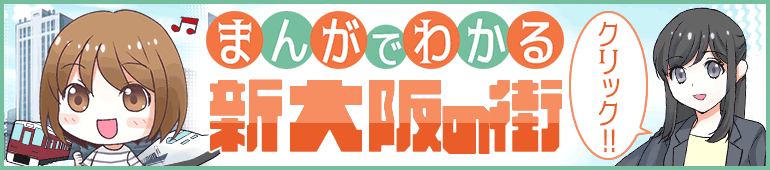 新大阪の街解説
