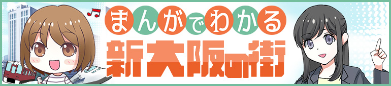 新大阪の街解説