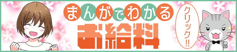 お給料・待遇