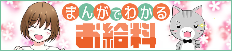 お給料・待遇