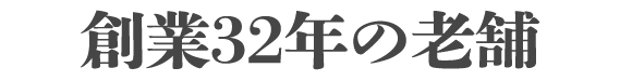 創業32年の老舗