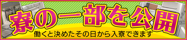寮の一部を公開