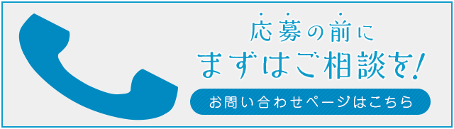 応募の前にまずはご相談を!