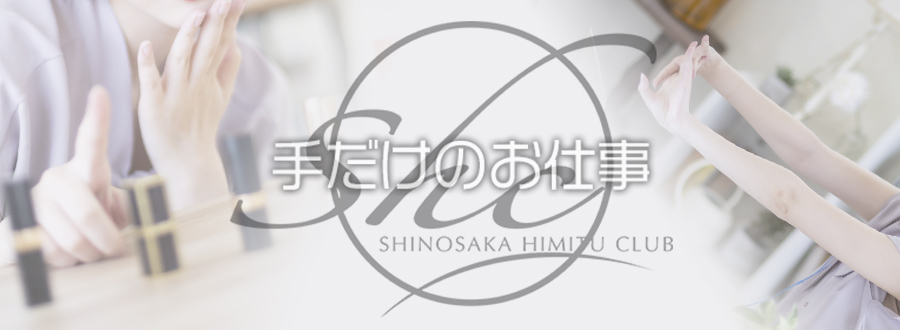手だけのお仕事