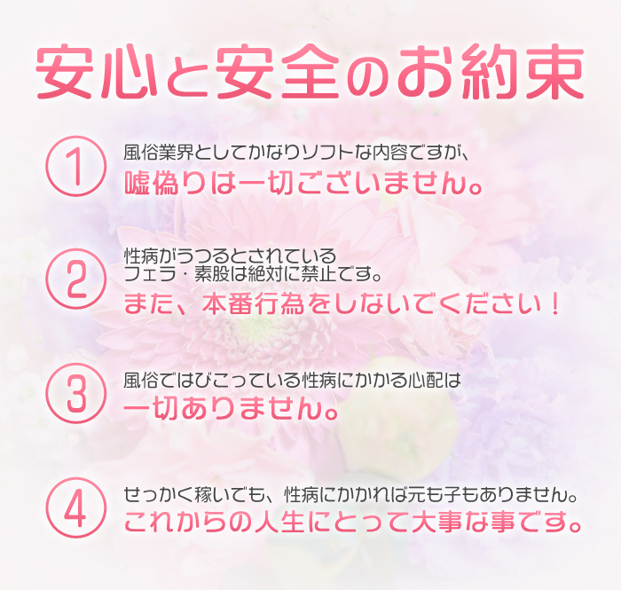 安心と安全のお約束