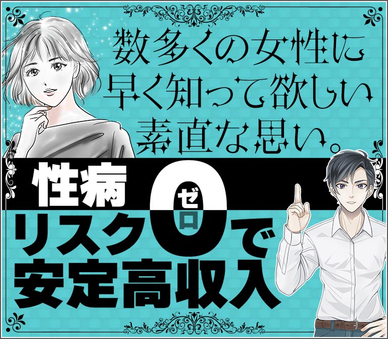 性病リスク0で安定高収入