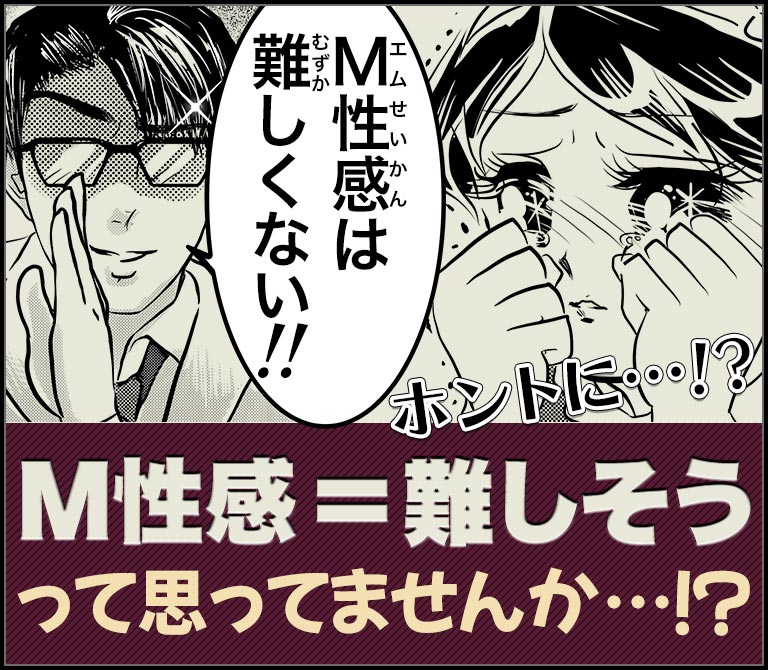 M性感は難しくない