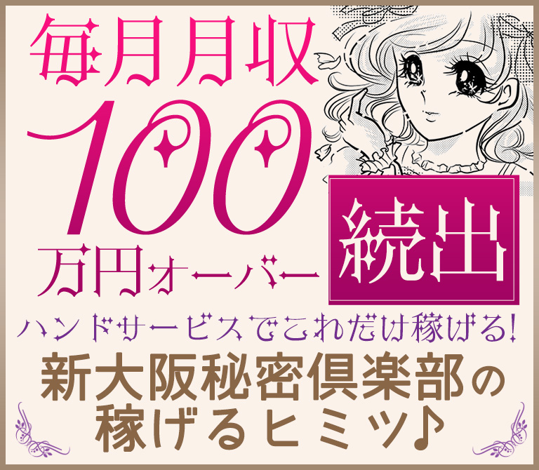 新大阪秘密倶楽部の稼げるヒミツ