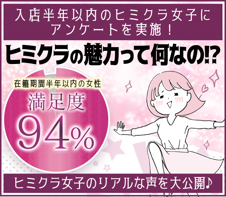 ヒミクラの魅力って何なの！？