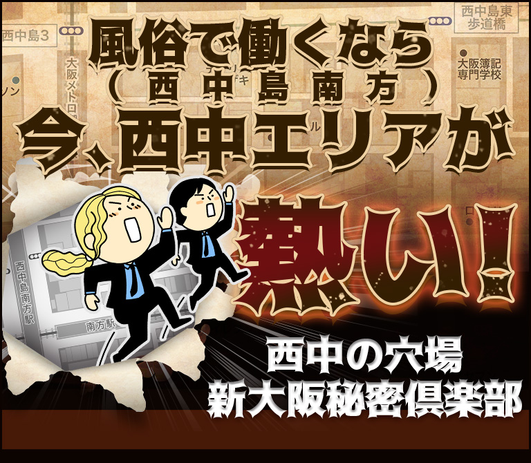 風俗で働くなら今、西中が熱い