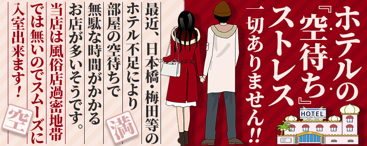 ホテルの空待ちのストレス一切ありません