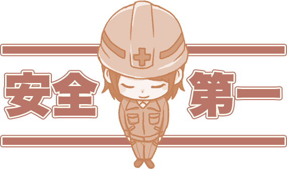 安全第一