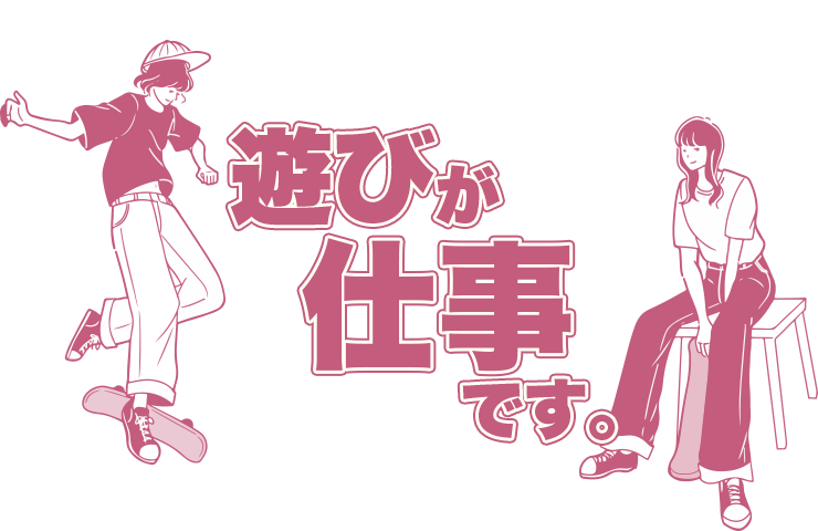 遊びが仕事です