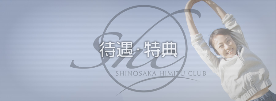 只今の期間限定特典